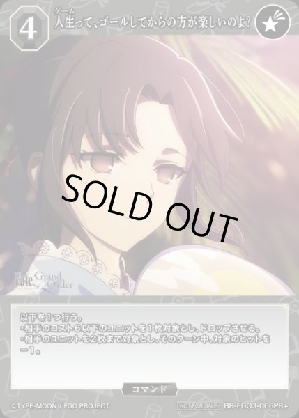 画像1: 【BDB】人生って、ゴールしてからの方が楽しいのよ？【PR+】BB-FGO3-066PR+ (1)