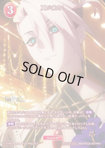 画像1: 【BDB】夏が来た！【PR+】BB-FGO3-067PR+ (1)