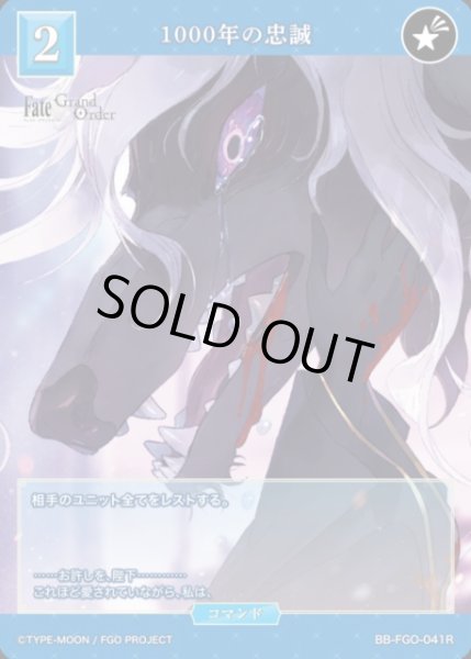 画像1: 【BDB】1000年の忠誠【R】BB-FGO-041R (1)