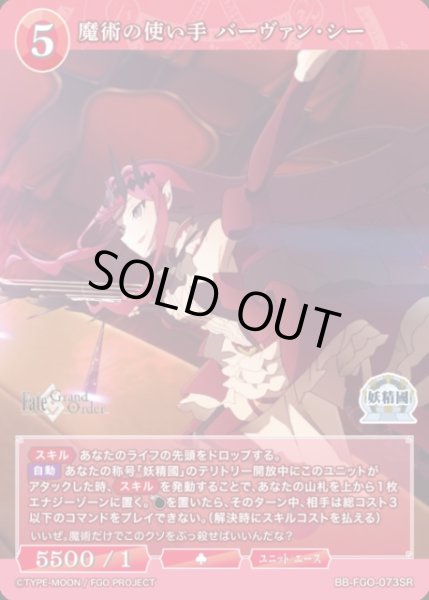 画像1: 【BDB】魔術の使い手 バーヴァン・シー【SR】BB-FGO-073SR (1)