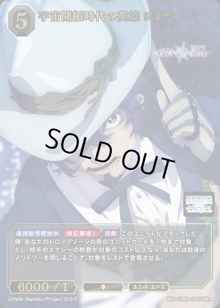画像1: 【BDB】宇宙開拓時代の英雄 ジョナス【SR+】BB-GNO-006SR+ (1)