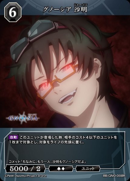 画像1: 【BDB】グノーシア 沙明【R】BB-GNO-008R (1)