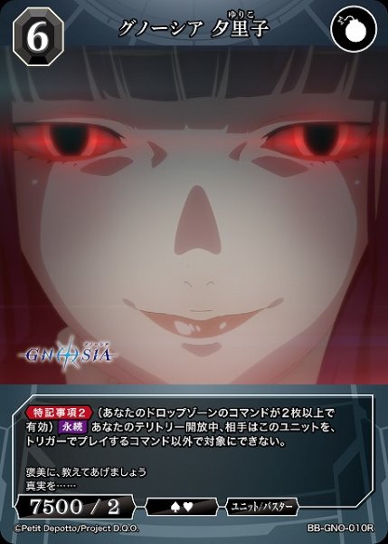 画像1: 【BDB】グノーシア 夕里子【R】BB-GNO-010R (1)
