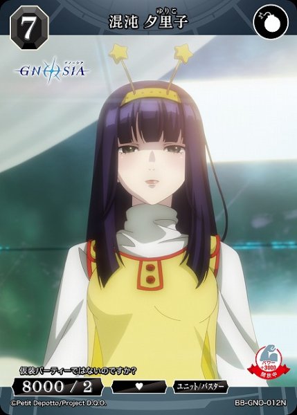 画像1: 【BDB】混沌 夕里子【N】BB-GNO-012N (1)