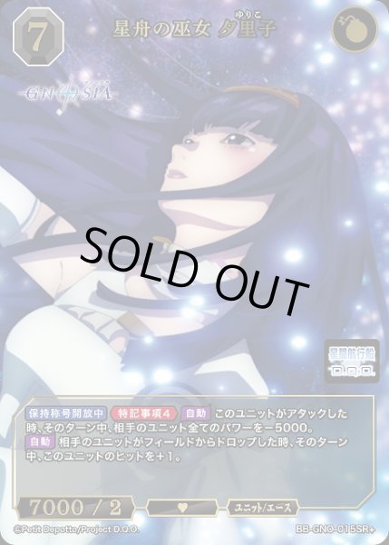 画像1: 【BDB】星舟の巫女 夕里子【SR+】BB-GNO-015SR+ (1)