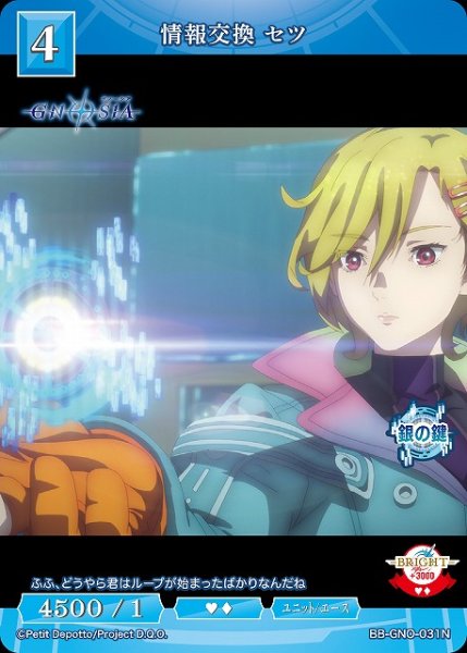 画像1: 【BDB】情報交換 セツ【N】BB-GNO-031N (1)