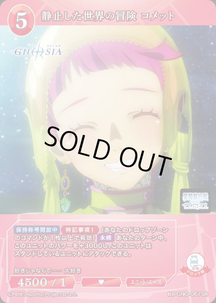 画像1: 【BDB】静止した世界の冒険 コメット【SR】BB-GNO-067SR (1)