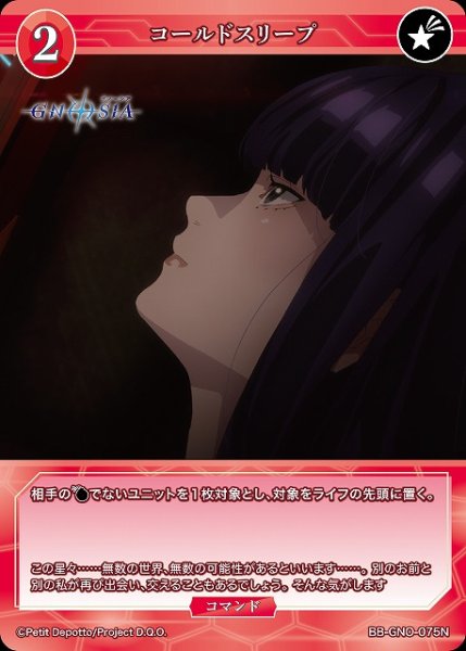 画像1: 【BDB】コールドスリープ【N】BB-GNO-075N (1)
