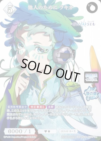 画像1: 【BDB】他人のために ラキオ【PR+】BB-GNO-085PR+ (1)