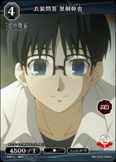 BDB】殺人考察 / 黒桐幹也(サイン)【BT】BB-GOS-003bBT - C-labo