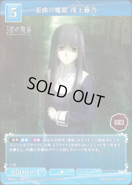画像1: 【BDB】歪曲の魔眼 浅上藤乃【SR＋】BB-GOS-038SR＋ (1)