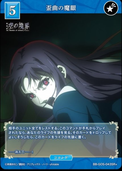 画像1: 【BDB】歪曲の魔眼【SR＋】BB-GOS-043SR＋ (1)