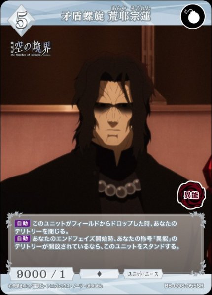 画像1: 【BDB】矛盾螺旋 荒耶宗蓮【SR】BB-GOS-055SR (1)