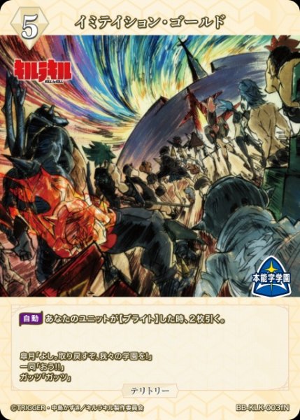 画像2: 【BDB】イミテイション・ゴールド / 蟇郡苛【N】BB-KLK-003fN (2)
