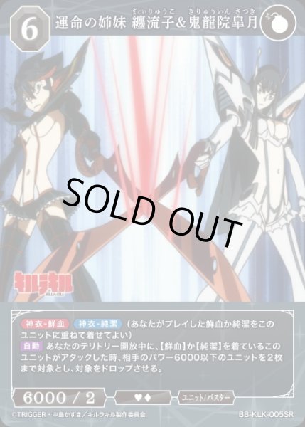 画像1: 【BDB】運命の姉妹 纏流子&鬼龍院皐月【SR】BB-KLK-005SR (1)