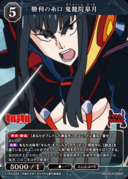画像1: 【BDB】勝利の糸口 鬼龍院皐月【R】BB-KLK-006R (1)