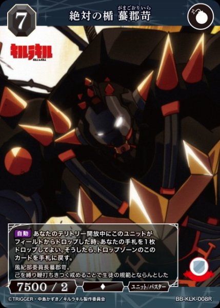 画像1: 【BDB】絶対の楯 蟇郡苛【R】BB-KLK-008R (1)