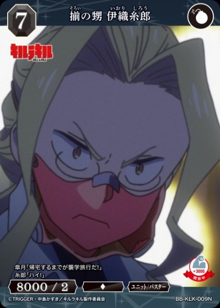 画像1: 【BDB】揃の甥 伊織糸郎【N】BB-KLK-009R (1)