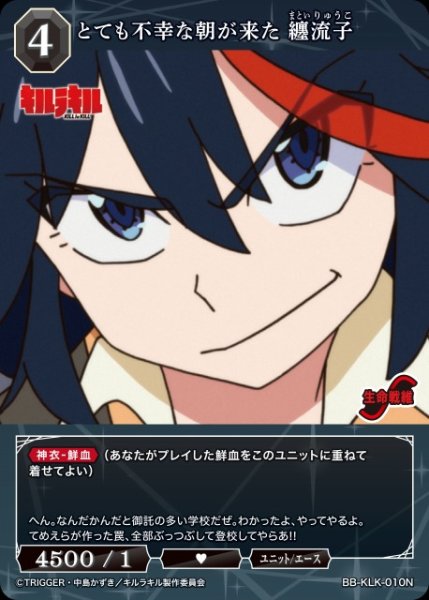 画像1: 【BDB】とても不幸な朝が来た 纏流子【N】BB-KLK-010N (1)