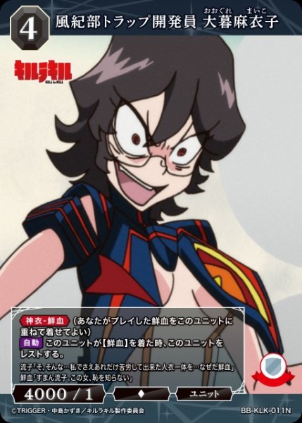 画像1: 【BDB】風紀部トラップ開発員 大暮麻衣子【N】BB-KLK-011N (1)