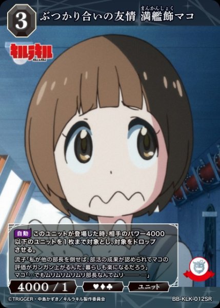 画像1: 【BDB】ぶつかり合いの友情 満艦飾マコ【SR】BB-KLK-012SR (1)