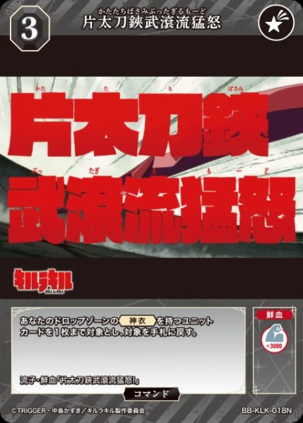 画像1: 【BDB】片太刀鋏武滾流猛怒【N】BB-KLK-018N (1)