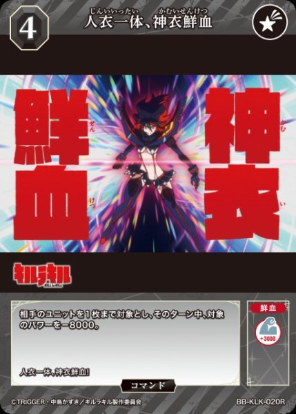 画像1: 【BDB】人衣一体、神衣鮮血【R】BB-KLK-020R (1)