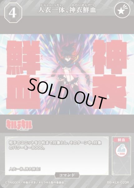画像1: 【BDB】人衣一体、神衣鮮血【R】BB-KLK-020R (1)