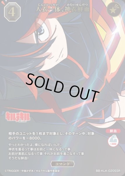 画像1: 【BDB】人衣一体、神衣鮮血【SSR】BB-KLK-020SSR (1)