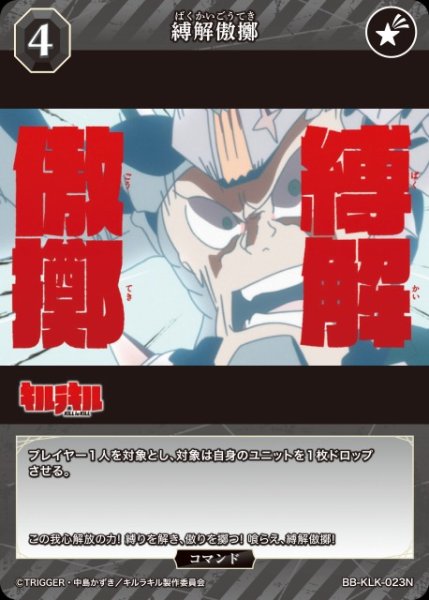 画像1: 【BDB】縛解傲擲【N】BB-KLK-023N (1)