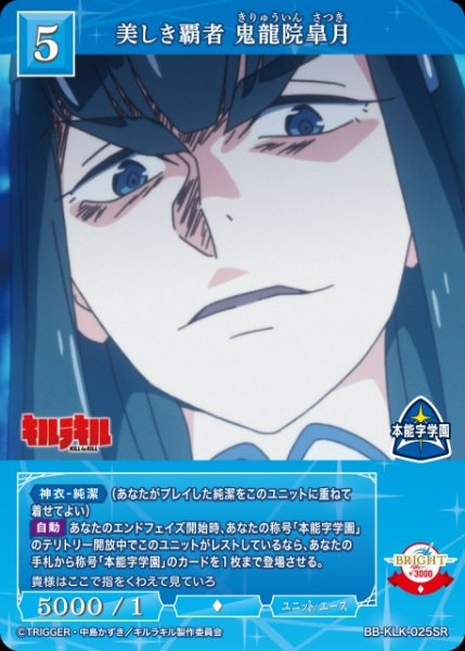 画像1: 【BDB】美しき覇者 鬼龍院皐月【SR】BB-KLK-025SR (1)