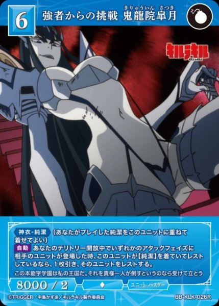 画像1: 【BDB】強者からの挑戦 鬼龍院皐月【R】BB-KLK-026R (1)