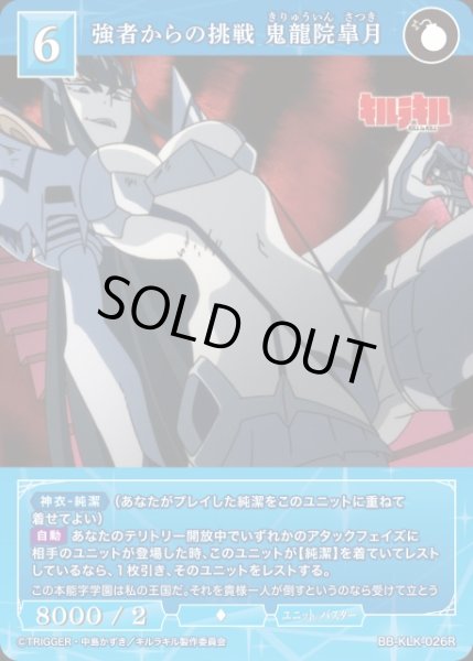 画像1: 【BDB】強者からの挑戦 鬼龍院皐月【R】BB-KLK-026R (1)