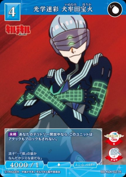 画像1: 【BDB】光学迷彩 犬牟田宝火【R】BB-KLK-027R (1)