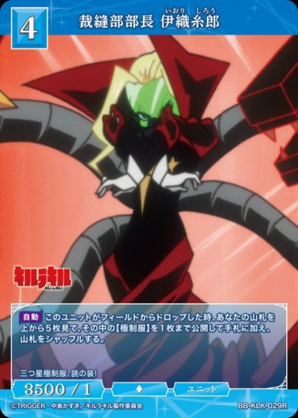 画像1: 【BDB】裁縫部部長 伊織糸郎【R】BB-KLK-029R (1)