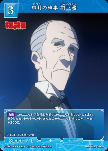 画像1: 【BDB】皐月の執事 揃三蔵【N】BB-KLK-030N (1)