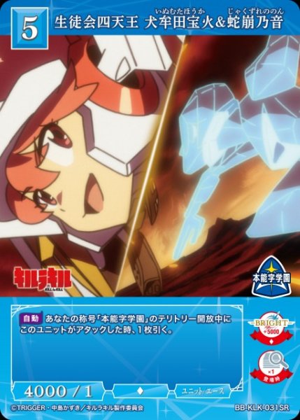 画像1: 【BDB】生徒会四天王 犬牟田宝火&蛇崩乃音【SR】BB-KLK-031SR (1)