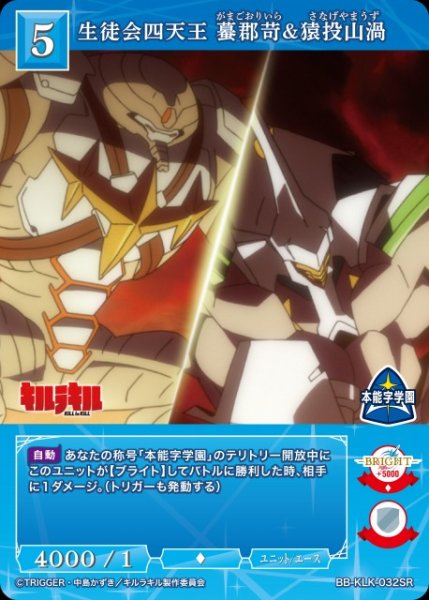 画像1: 【BDB】生徒会四天王 蟇郡苛&猿投山渦【SR】BB-KLK-032SR (1)