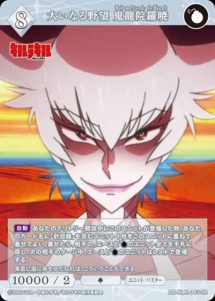 画像1: 【BDB】大いなる野望 鬼龍院羅暁【SR】BB-KLK-043SR (1)