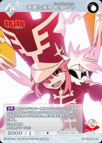画像1: 【BDB】華麗な演奏 蛇崩乃音【R】BB-KLK-044R (1)