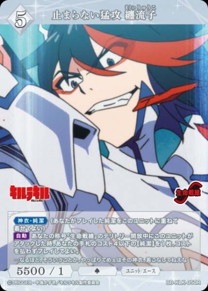 画像1: 【BDB】止まらない猛攻 纏流子【R】BB-KLK-050R (1)