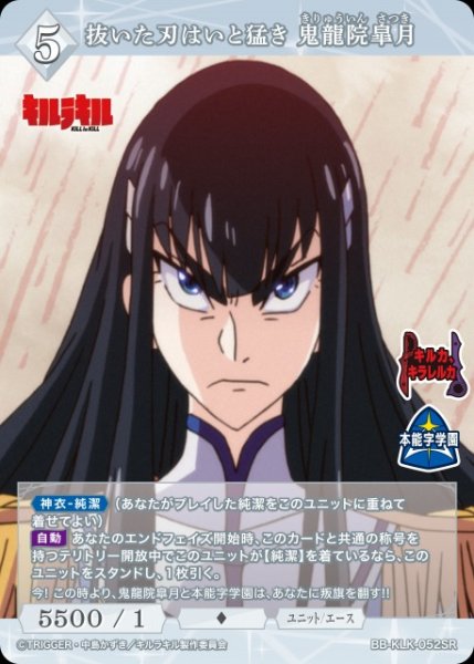 画像1: 【BDB】抜いた刃はいと猛き 鬼龍院皐月【SR】BB-KLK-052SR (1)
