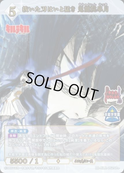 画像1: 【BDB】抜いた刃はいと猛き 鬼龍院皐月【SR+】BB-KLK-052SR+ (1)