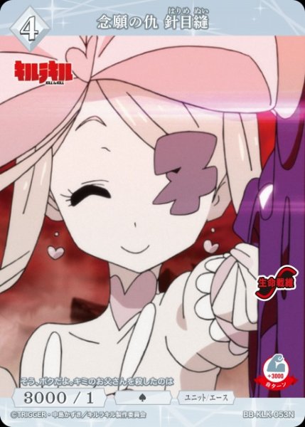 画像1: 【BDB】念願の仇 針目縫【N】BB-KLK-053N (1)