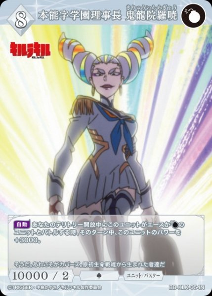 画像1: 【BDB】本能字学園理事長 鬼龍院羅暁【N】BB-KLK-054N (1)