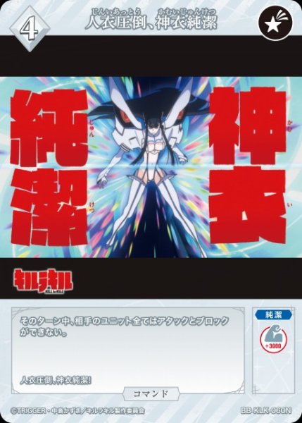 画像1: 【BDB】人衣圧倒、神衣純潔【N】BB-KLK-060N (1)