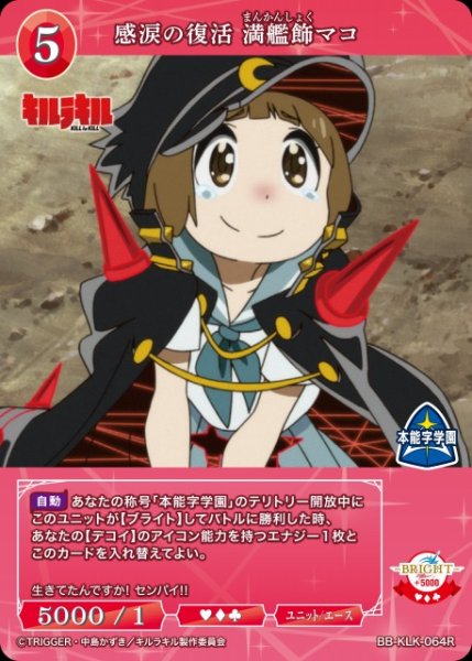 画像1: 【BDB】感涙の復活 満艦飾マコ【R】BB-KLK-064R (1)