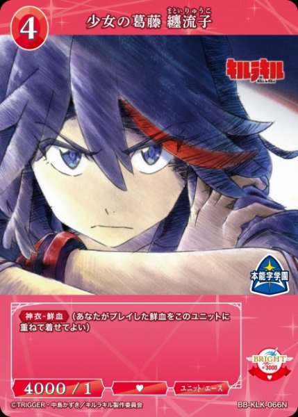 画像1: 【BDB】少女の葛藤 纏流子【N】BB-KLK-066N (1)