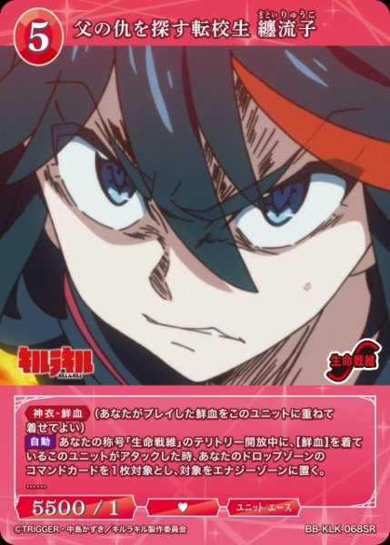画像1: 【BDB】父の仇を探す転校生 纏流子【SR】BB-KLK-068SR (1)