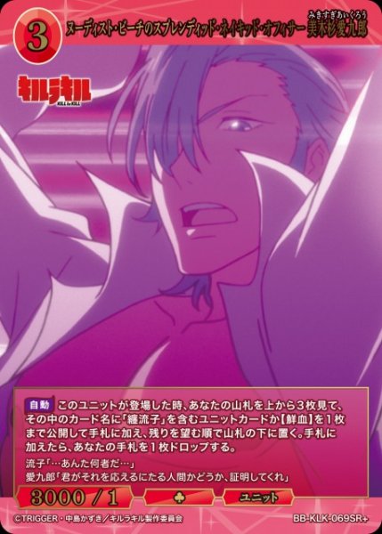 画像1: 【BDB】ヌーディスト・ビーチのスプレンディッド・ネイキッド・オフィサー 美木杉愛九郎【SR+】BB-KLK-069SR+ (1)